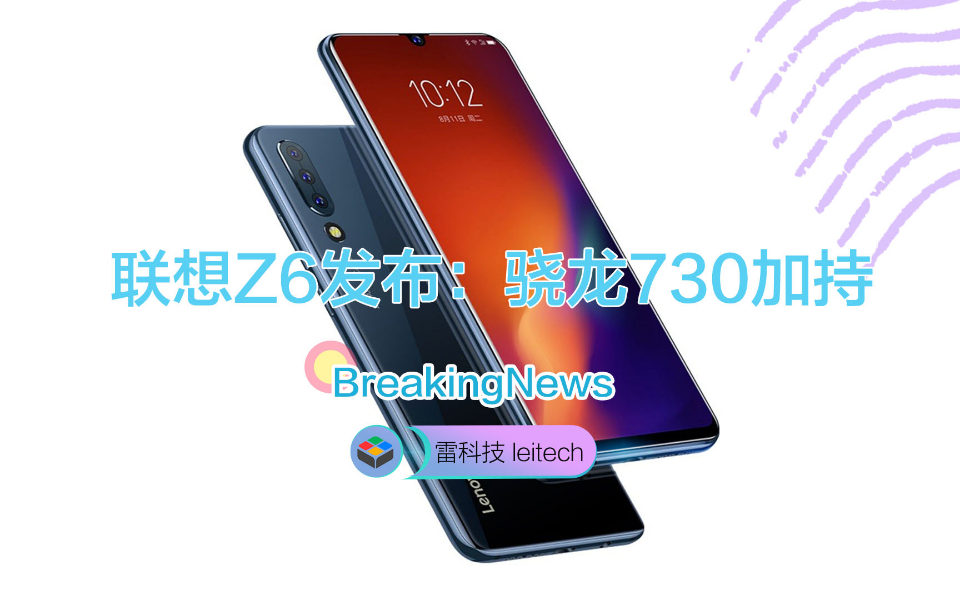 联想Z6正式登场!1899元起搭载骁龙730